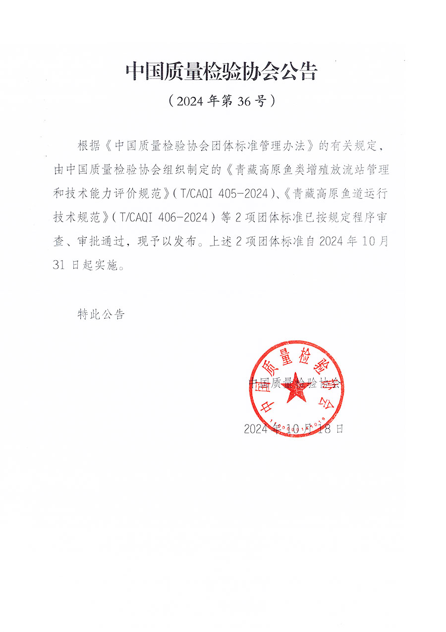 中國質(zhì)量檢驗協(xié)會公告（2024年36號）