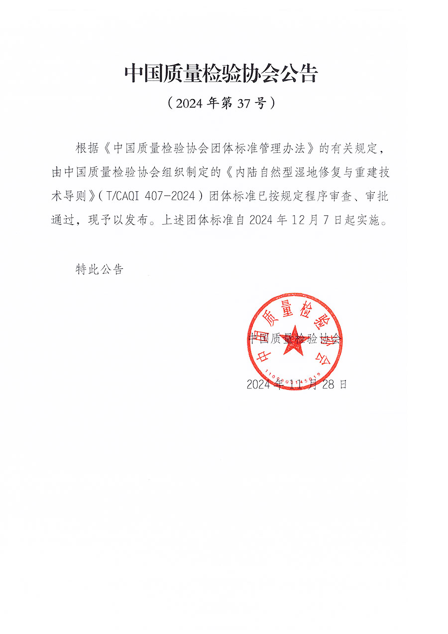 中國(guó)質(zhì)量檢驗(yàn)協(xié)會(huì)公告（2024年37號(hào)）