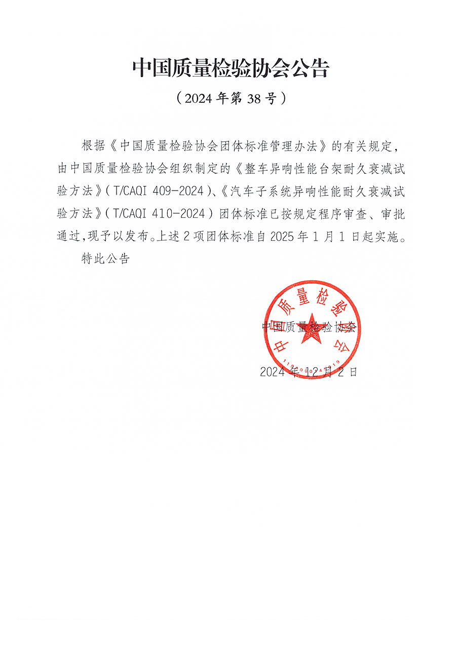 中國質(zhì)量檢驗(yàn)協(xié)會(huì)公告（2024年38號(hào)）