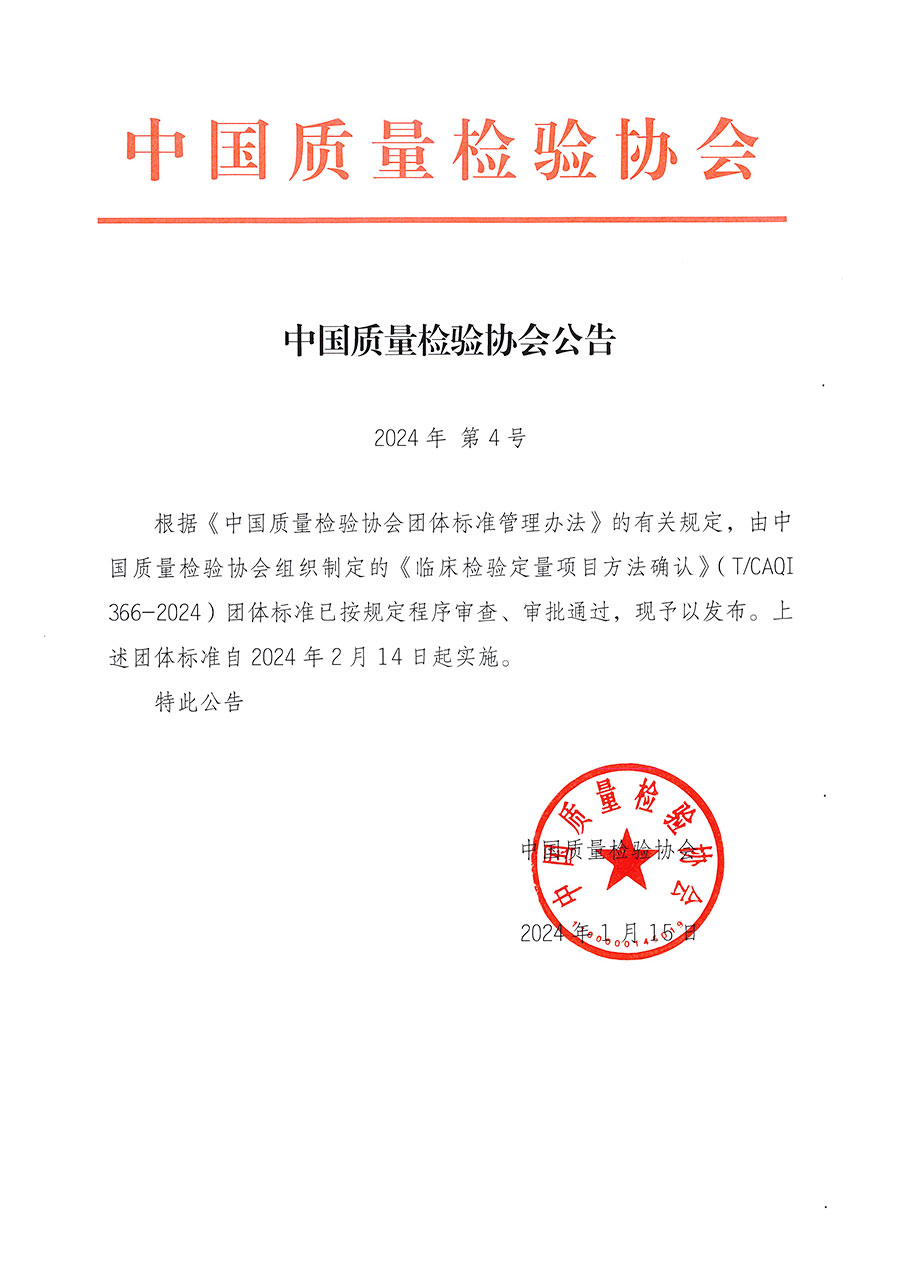 中國(guó)質(zhì)量檢驗(yàn)協(xié)會(huì)公告（2024年4號(hào)）