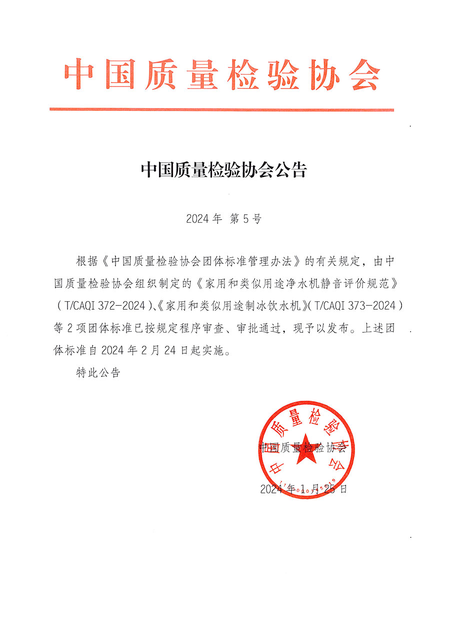 中國質(zhì)量檢驗(yàn)協(xié)會(huì)公告（2024年5號(hào)）