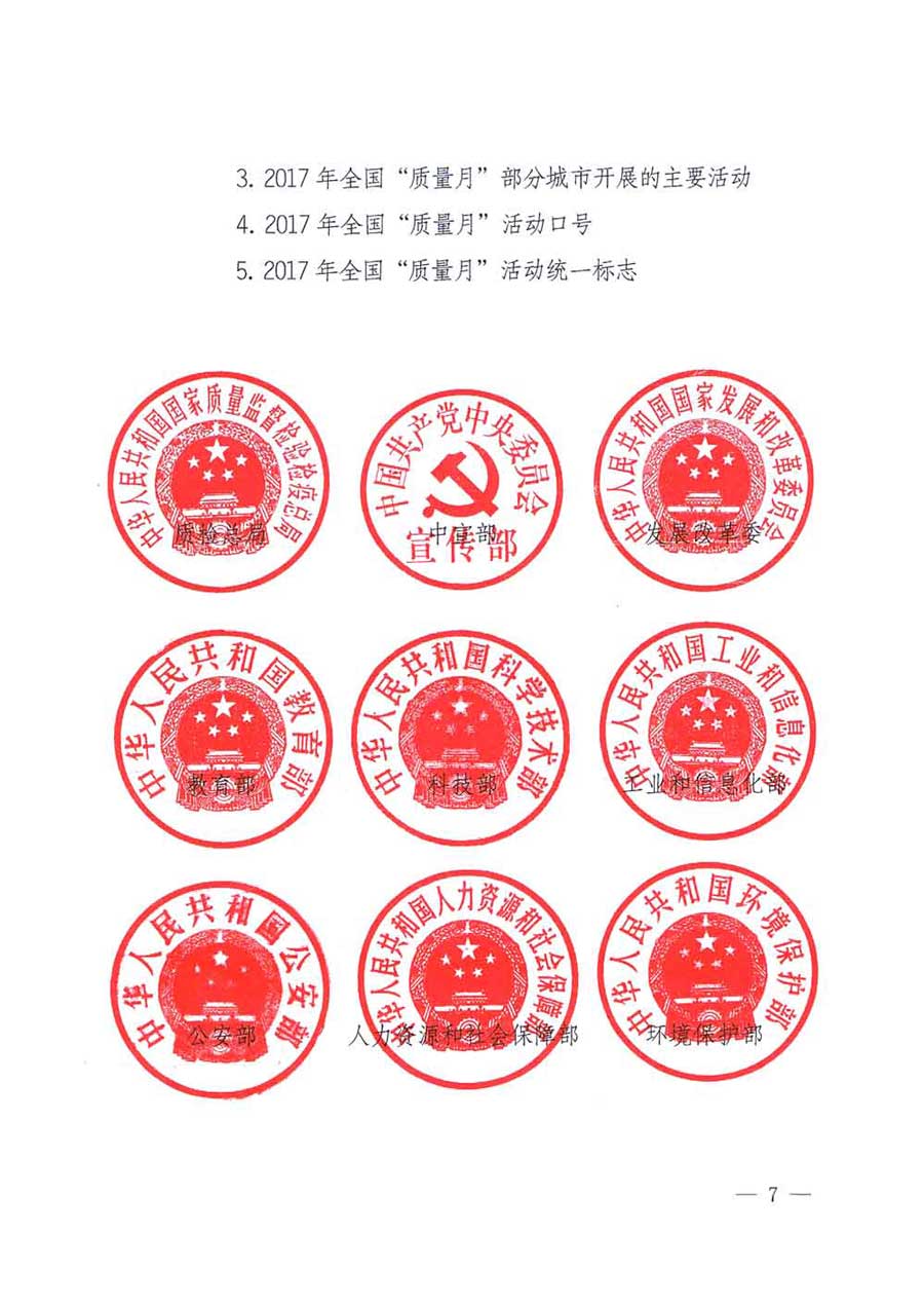 質(zhì)檢總局等關(guān)于開展2017年全國“質(zhì)量月”活動的通知