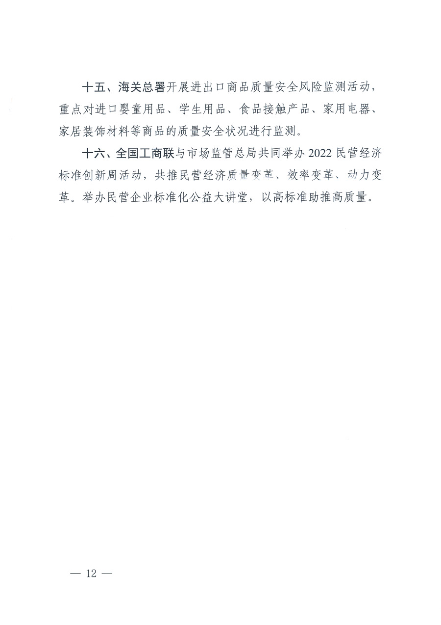 市場(chǎng)監(jiān)管總局等21個(gè)部委（部門）發(fā)文部署開展2022年全國&ldquo;質(zhì)量月&rdquo;活動(dòng)（國市監(jiān)質(zhì)發(fā)〔2022〕76號(hào)）