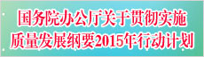 國務(wù)院辦公廳關(guān)于印發(fā)貫徹實(shí)施質(zhì)量發(fā)展綱要2015年行動(dòng)計(jì)劃的通知