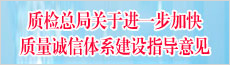 質(zhì)檢總局關(guān)于進(jìn)一步加快質(zhì)量誠信體系建設(shè)指導(dǎo)意見