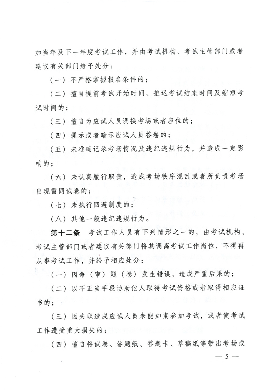 專業(yè)技術(shù)人員資格考試違紀(jì)違規(guī)行為處理規(guī)定